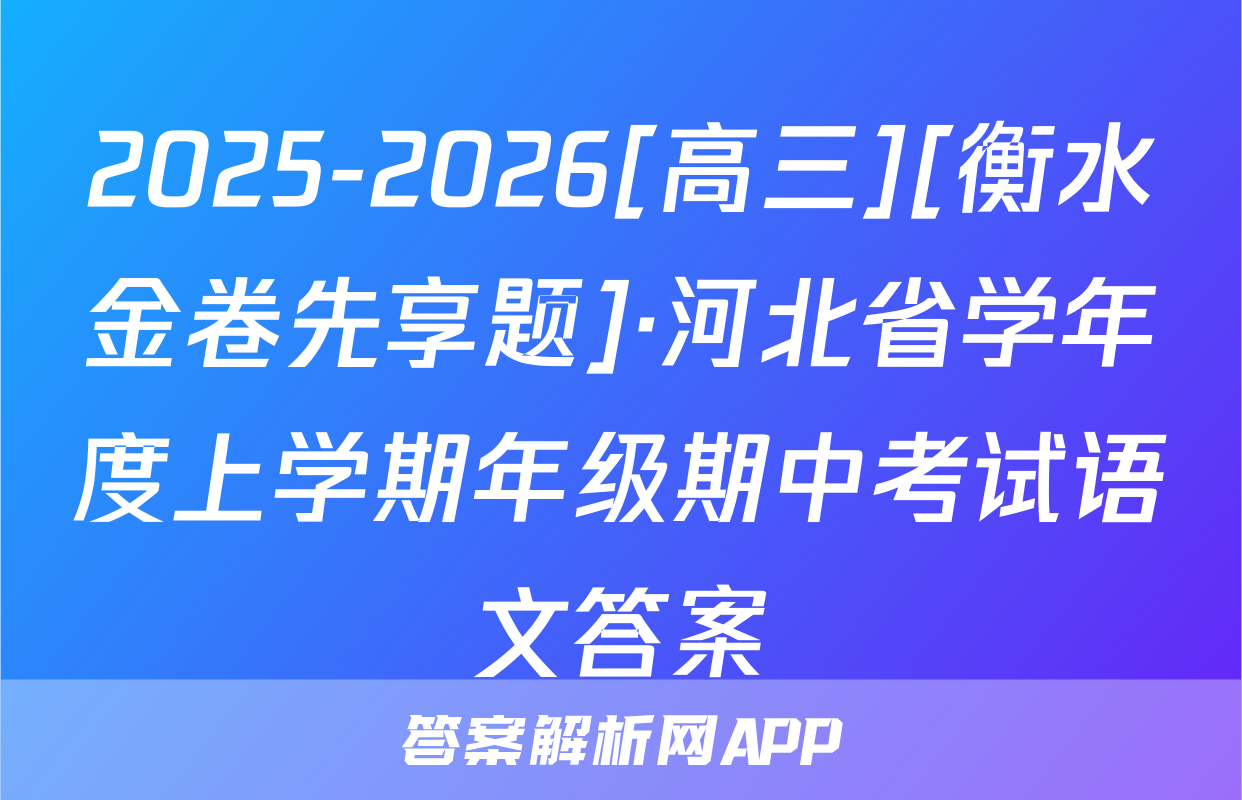 2025-2026[高三][衡水金卷先享题]·河北省学年度上学期年级期中考试语文答案