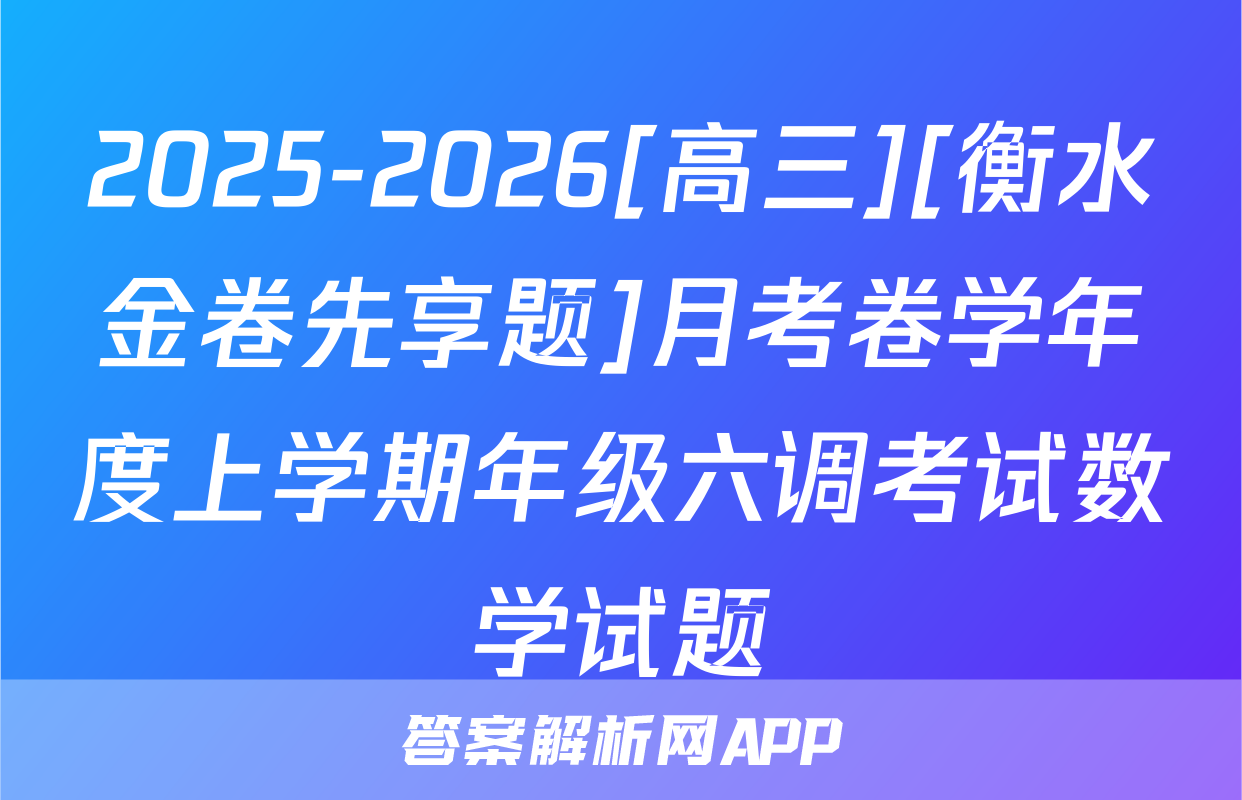 2025-2026[高三][衡水金卷先享题]月考卷学年度上学期年级六调考试数学试题
