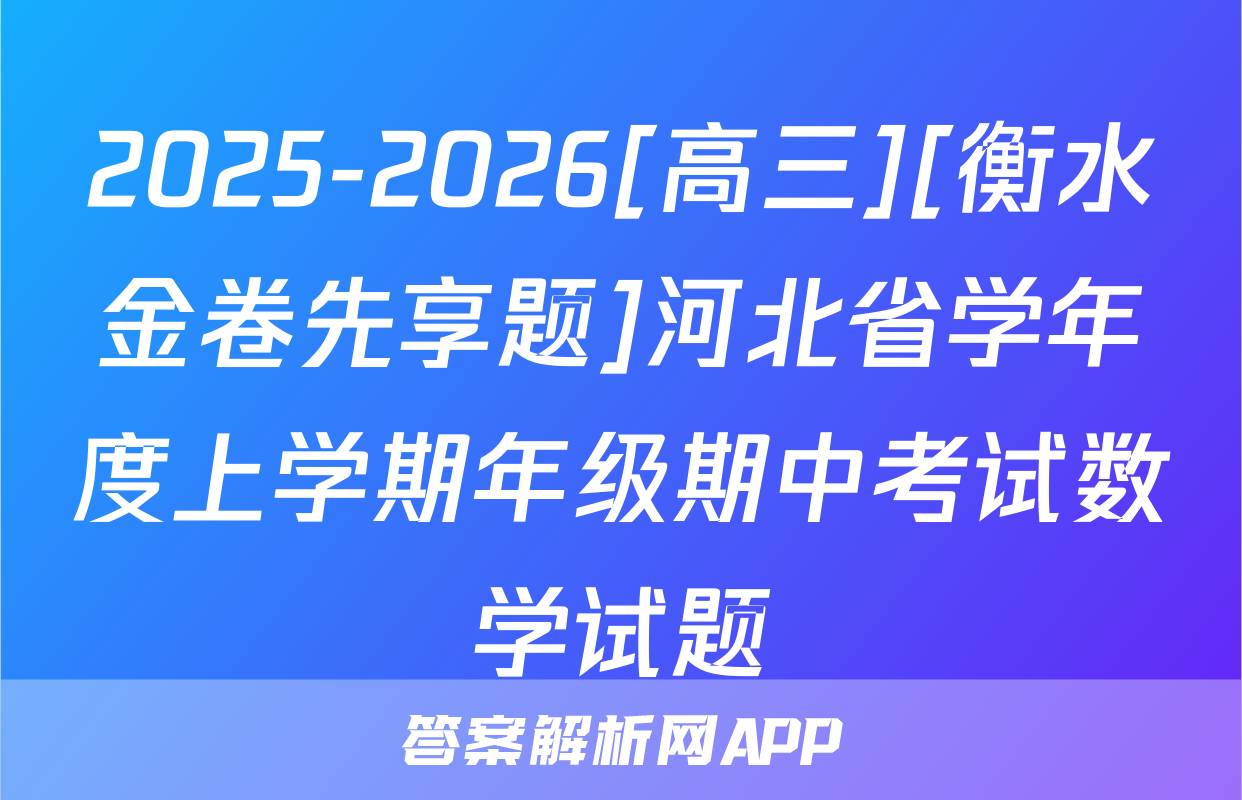 2025-2026[高三][衡水金卷先享题]河北省学年度上学期年级期中考试数学试题