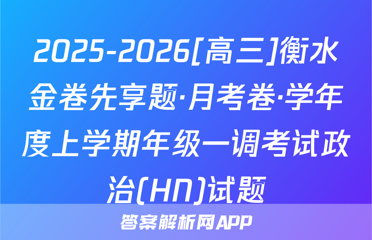2025-2026[高三]衡水金卷先享题·月考卷·学年度上学期年级一调考试政治(HN)试题