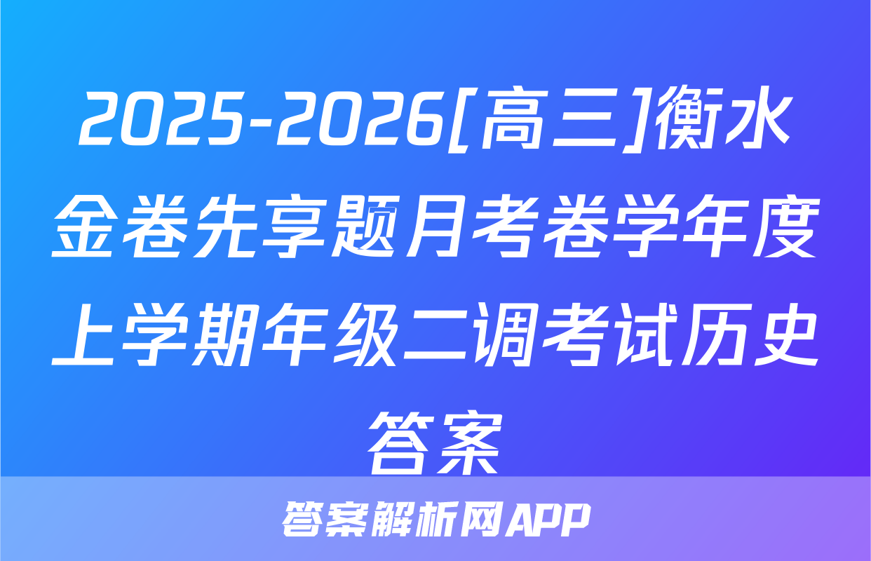 2025-2026[高三]衡水金卷先享题月考卷学年度上学期年级二调考试历史答案