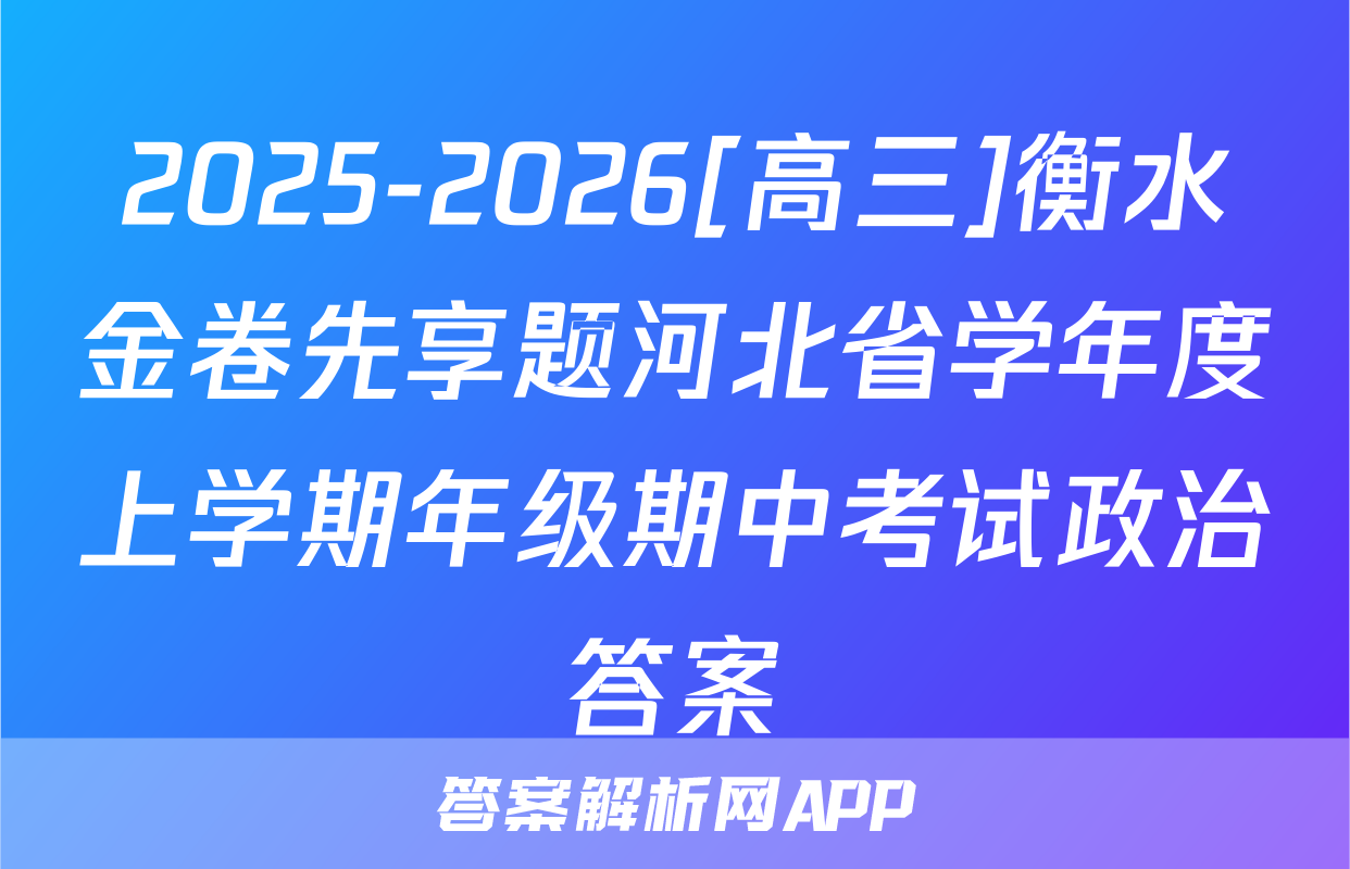 2025-2026[高三]衡水金卷先享题河北省学年度上学期年级期中考试政治答案