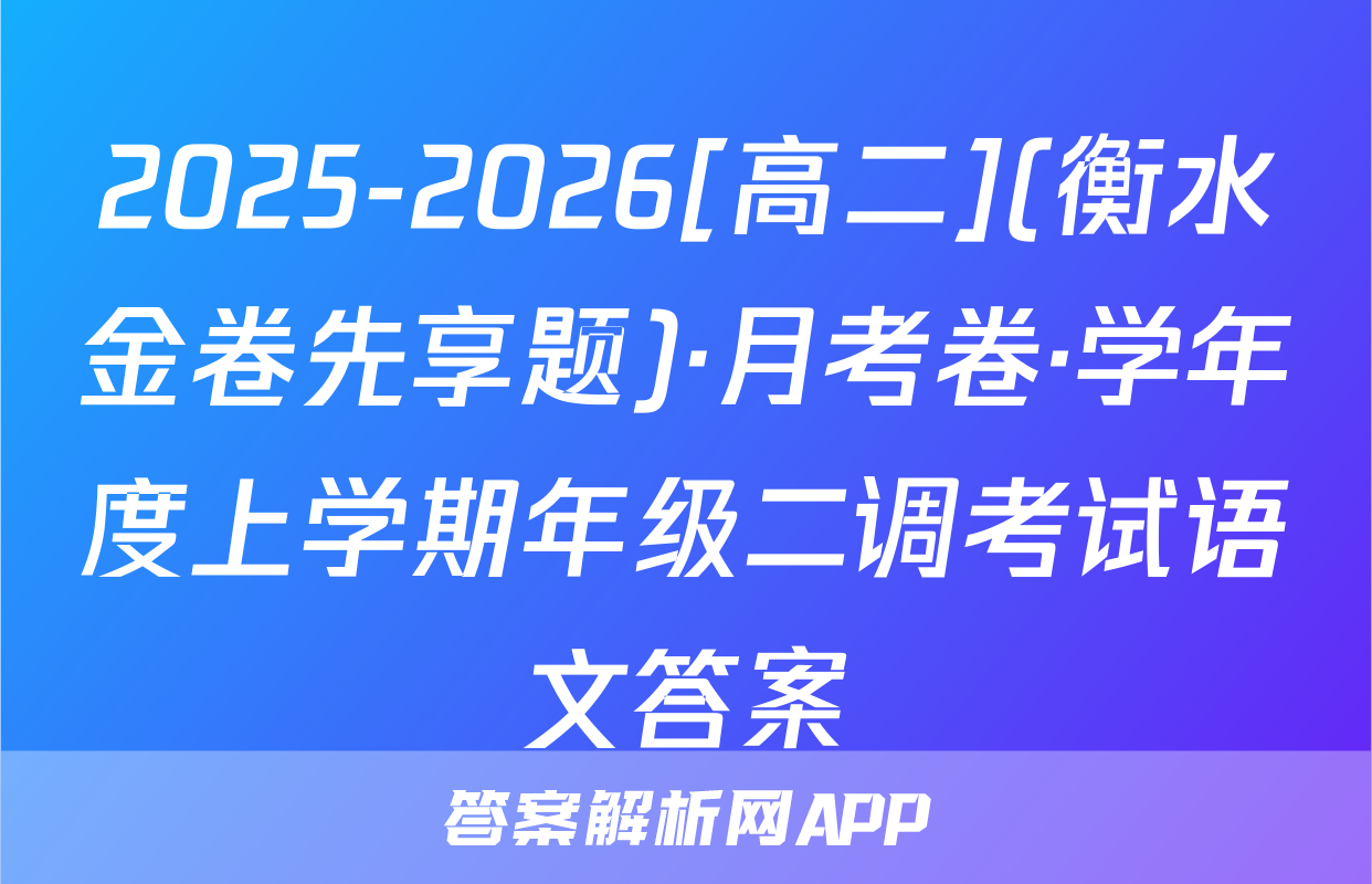 2025-2026[高二](衡水金卷先享题)·月考卷·学年度上学期年级二调考试语文答案