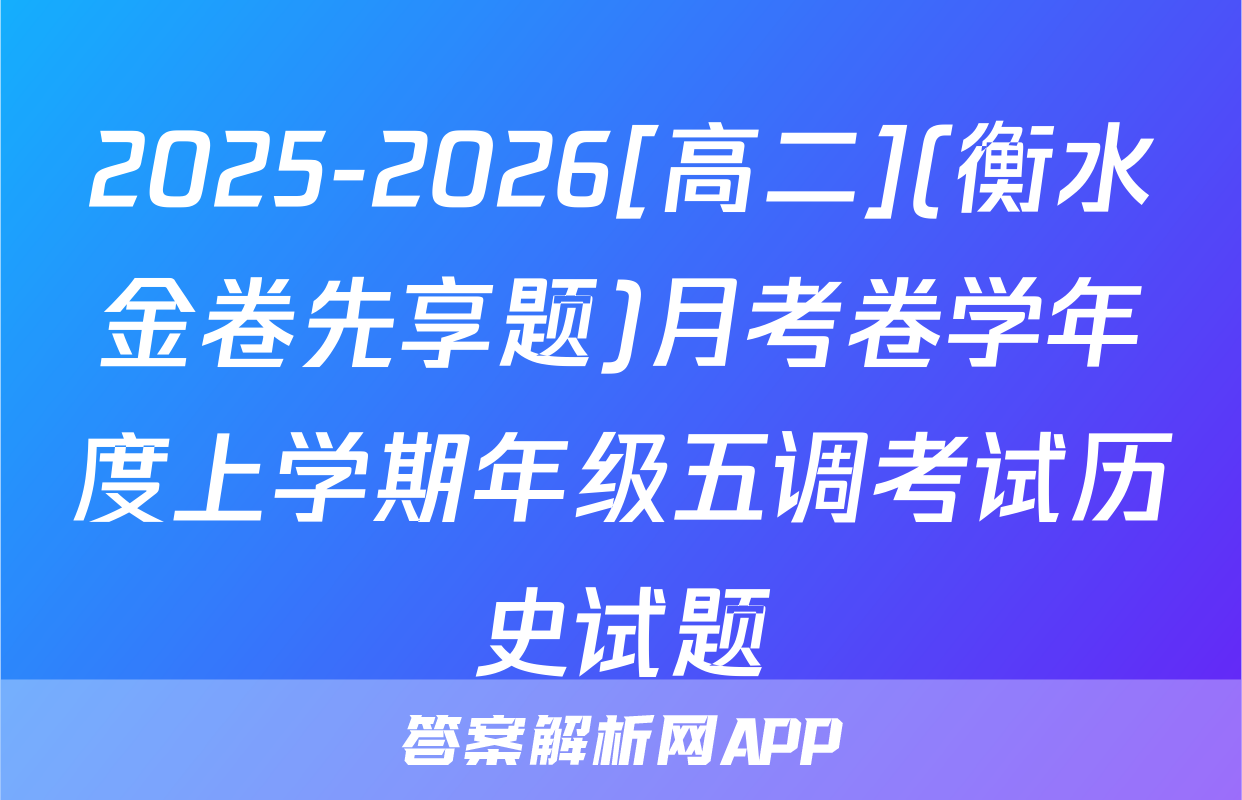 2025-2026[高二](衡水金卷先享题)月考卷学年度上学期年级五调考试历史试题