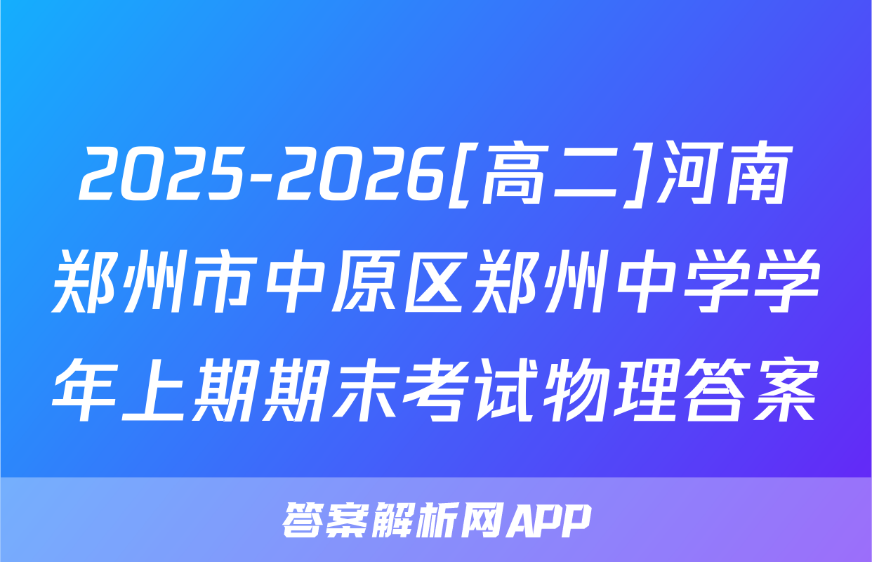2025-2026[高二]河南郑州市中原区郑州中学学年上期期末考试物理答案