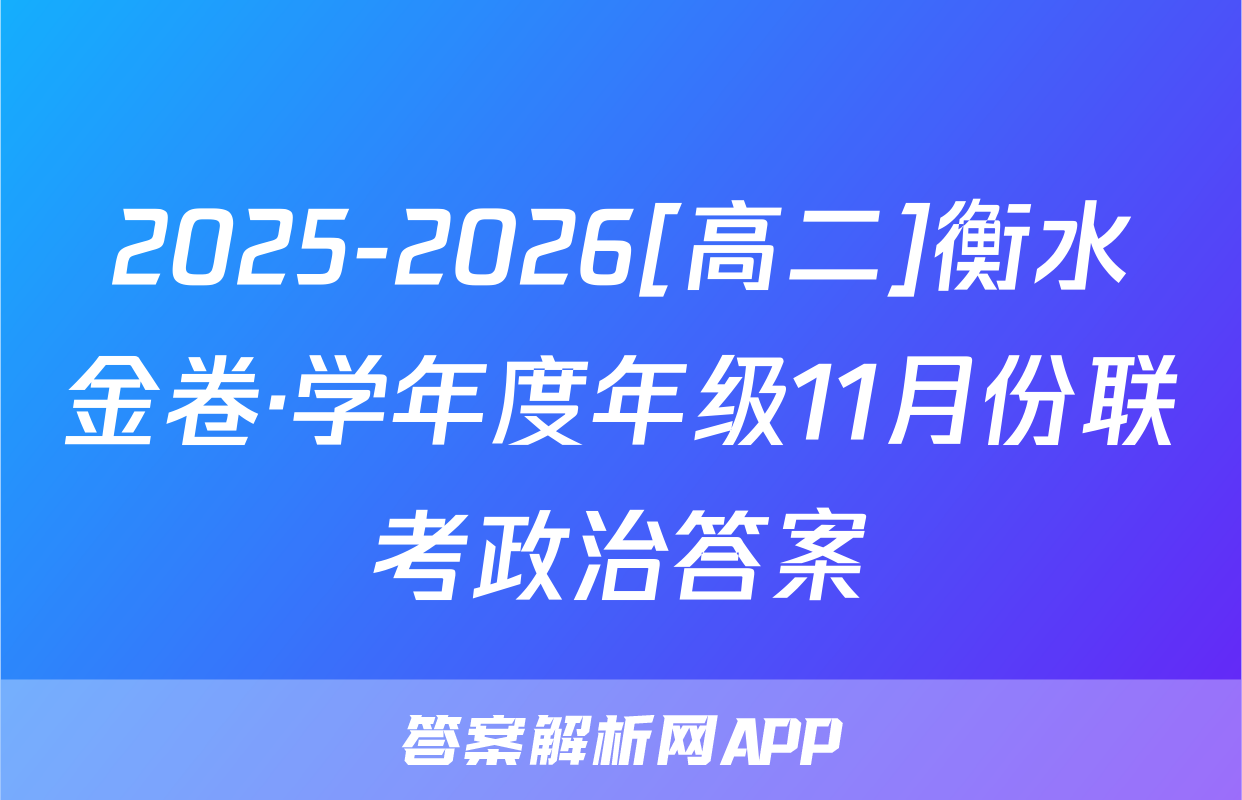 2025-2026[高二]衡水金卷·学年度年级11月份联考政治答案