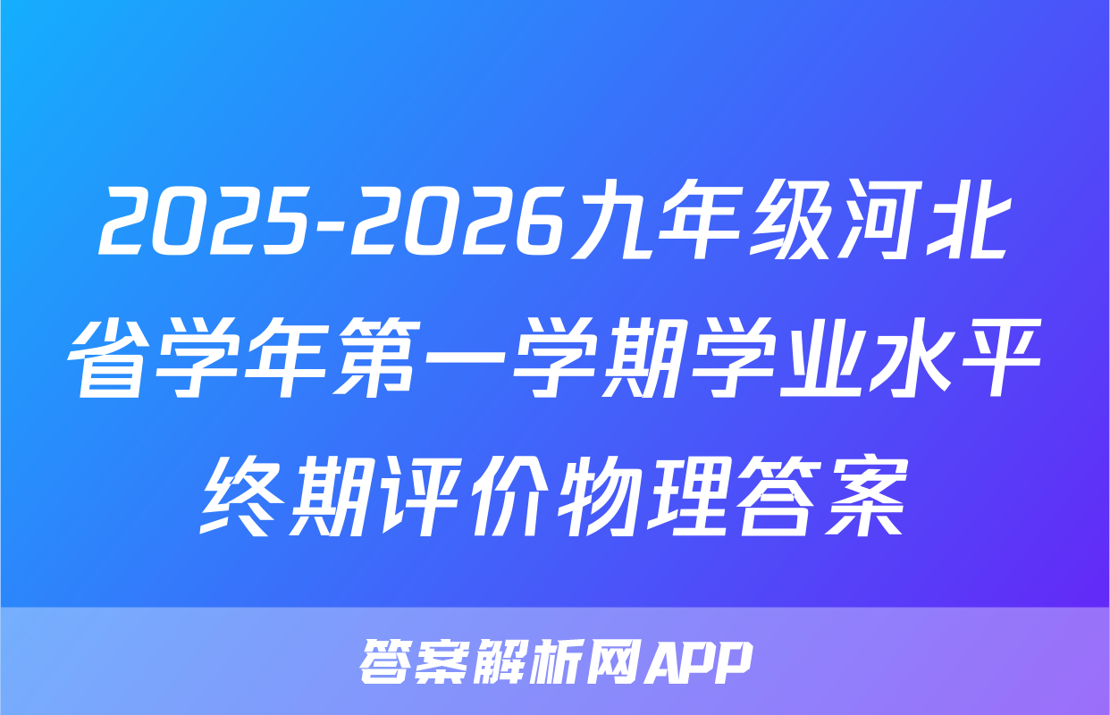 2025-2026九年级河北省学年第一学期学业水平终期评价物理答案