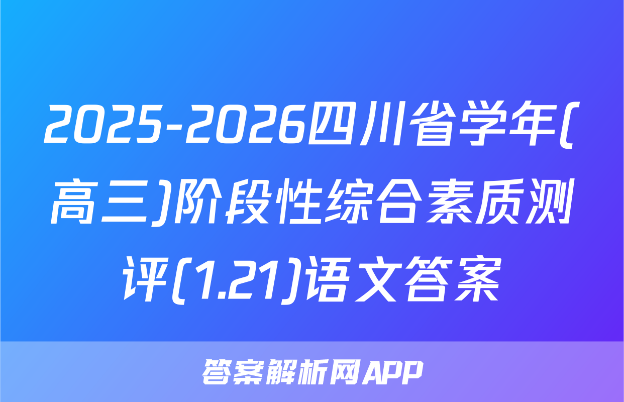 2025-2026四川省学年(高三)阶段性综合素质测评(1.21)语文答案