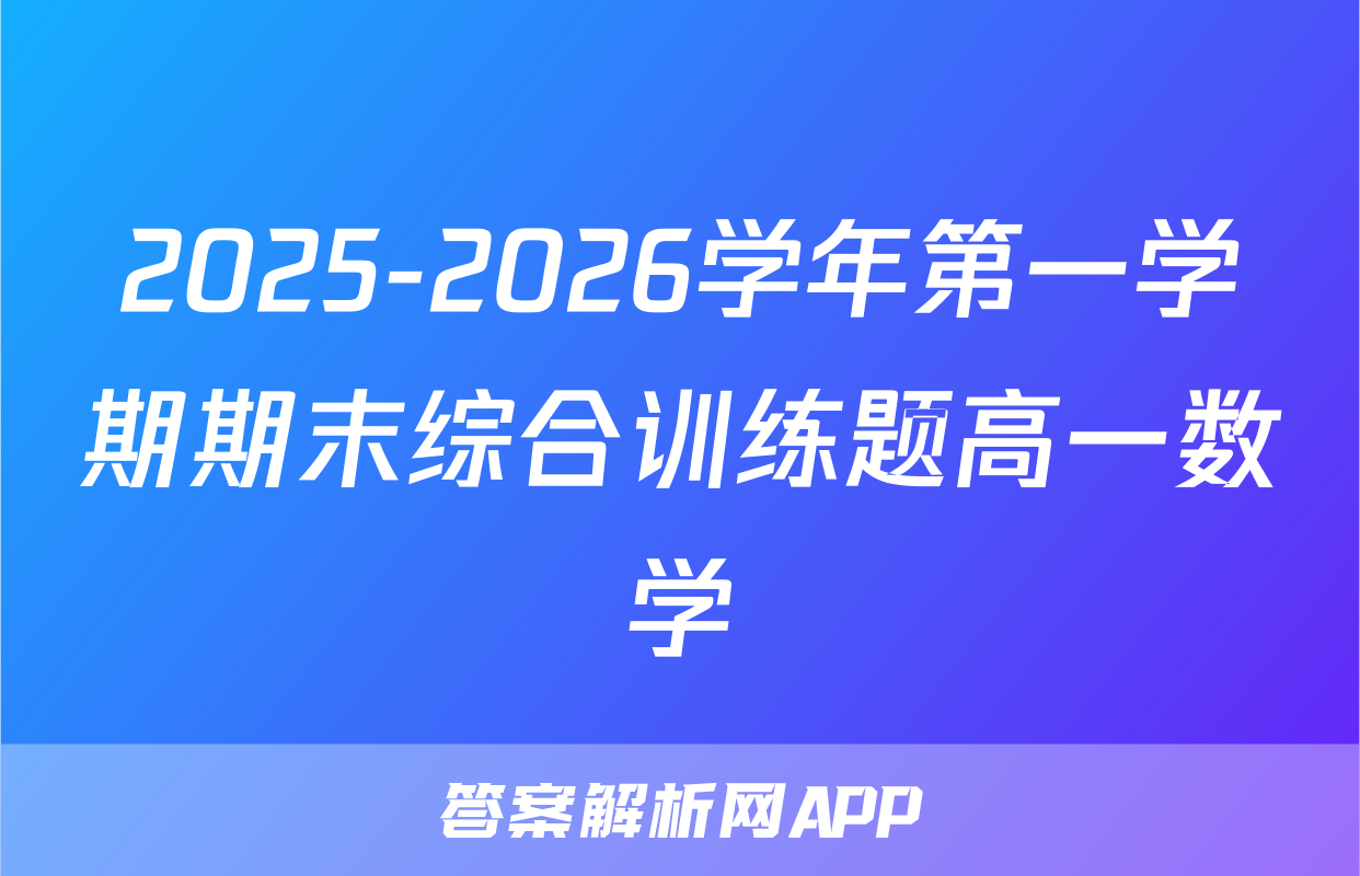 2025-2026学年第一学期期末综合训练题高一数学