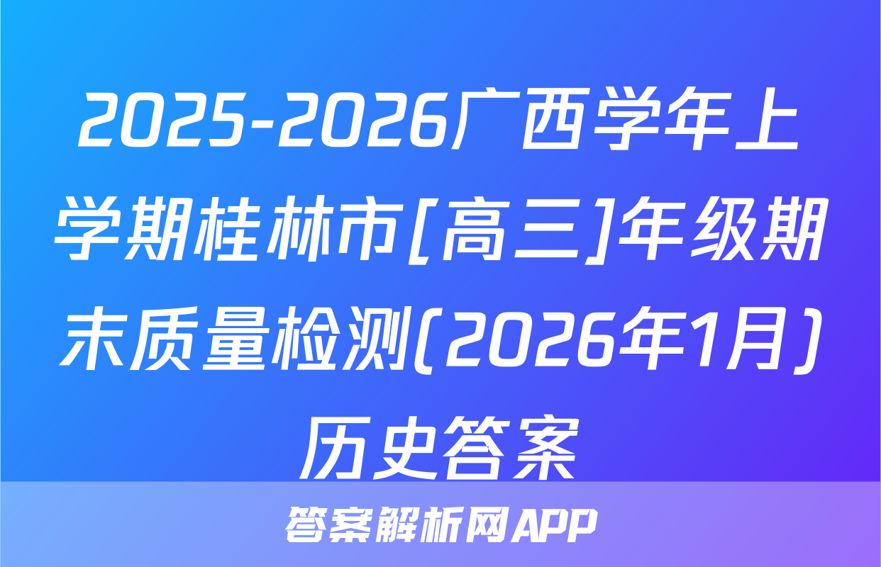 2025-2026广西学年上学期桂林市[高三]年级期末质量检测(2026年1月)历史答案