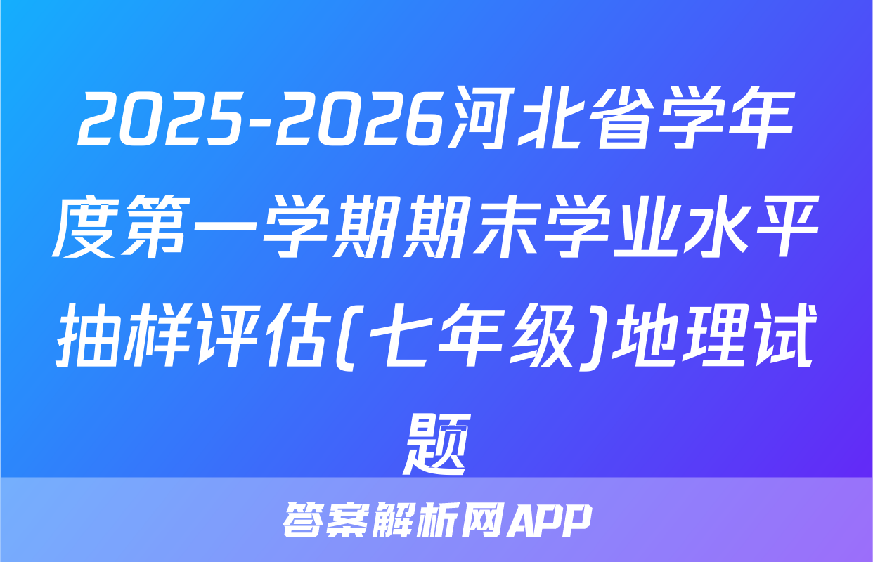 2025-2026河北省学年度第一学期期末学业水平抽样评估(七年级)地理试题