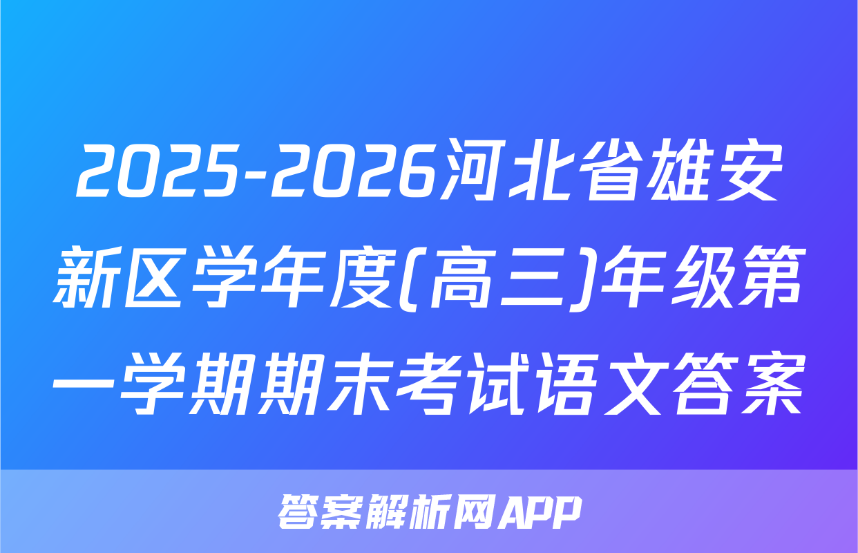 2025-2026河北省雄安新区学年度(高三)年级第一学期期末考试语文答案
