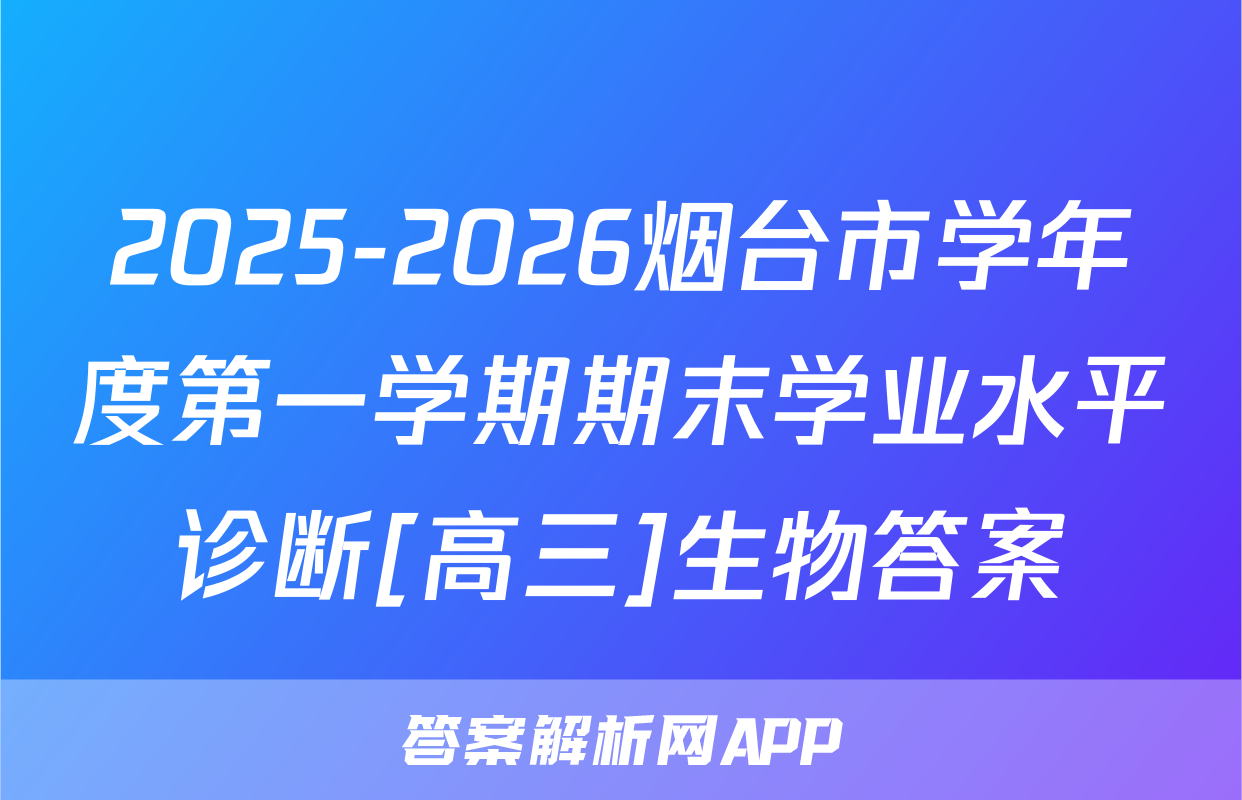 2025-2026烟台市学年度第一学期期末学业水平诊断[高三]生物答案
