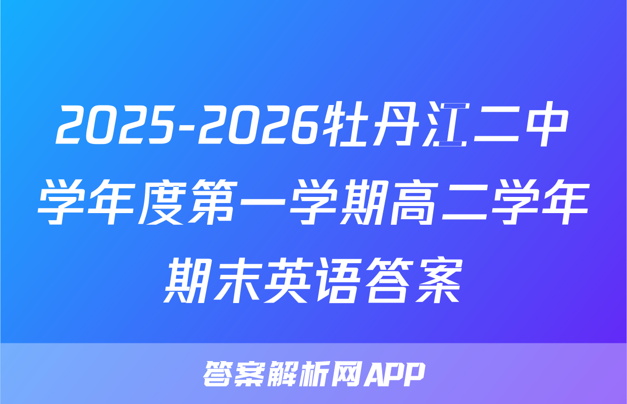 2025-2026牡丹江二中学年度第一学期高二学年期末英语答案