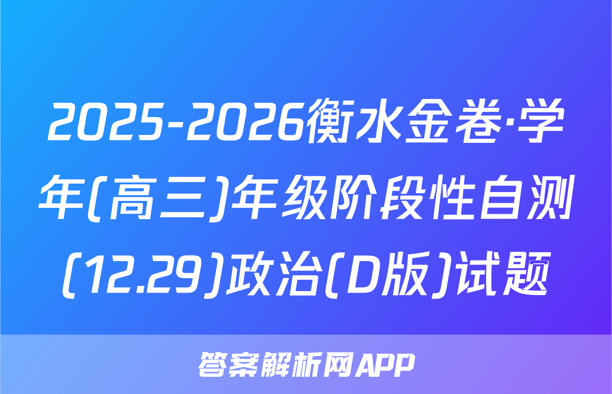 2025-2026衡水金卷·学年(高三)年级阶段性自测(12.29)政治(D版)试题