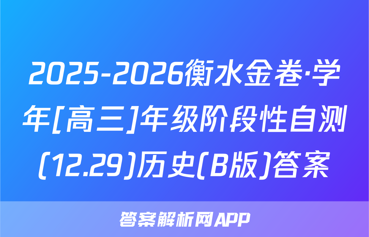 2025-2026衡水金卷·学年[高三]年级阶段性自测(12.29)历史(B版)答案
