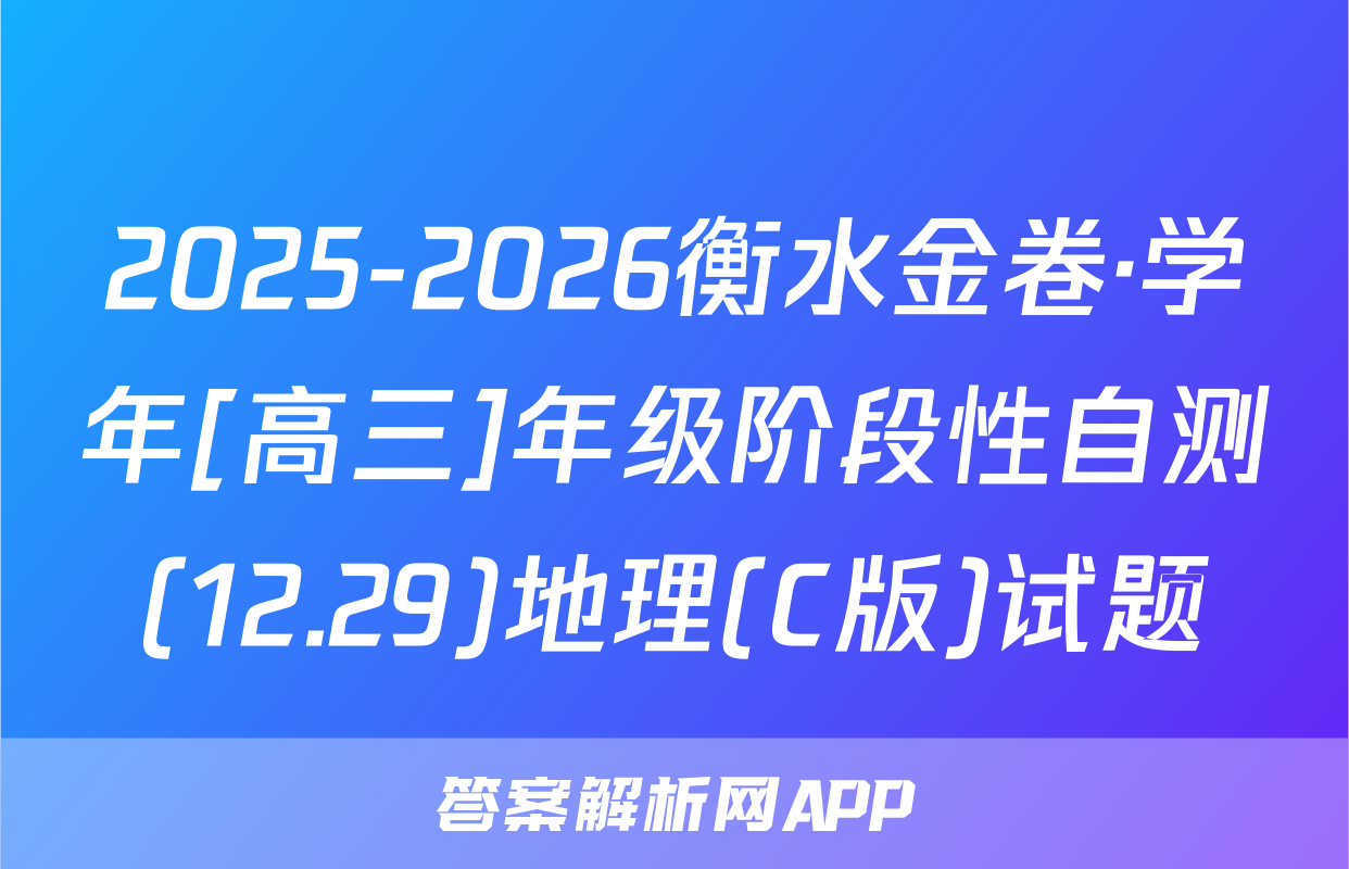 2025-2026衡水金卷·学年[高三]年级阶段性自测(12.29)地理(C版)试题