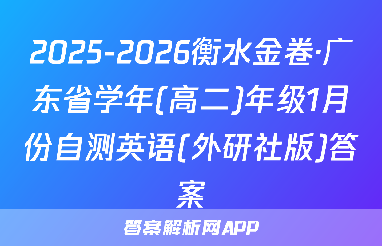 2025-2026衡水金卷·广东省学年(高二)年级1月份自测英语(外研社版)答案