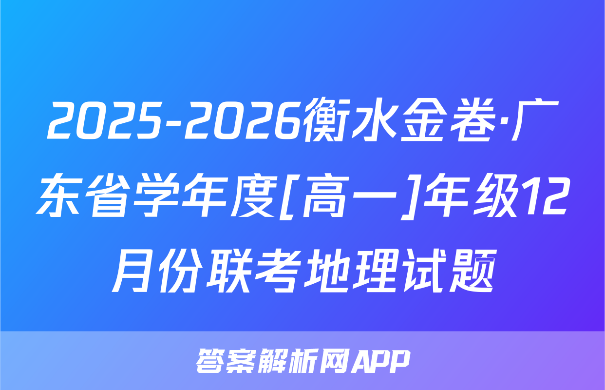 2025-2026衡水金卷·广东省学年度[高一]年级12月份联考地理试题