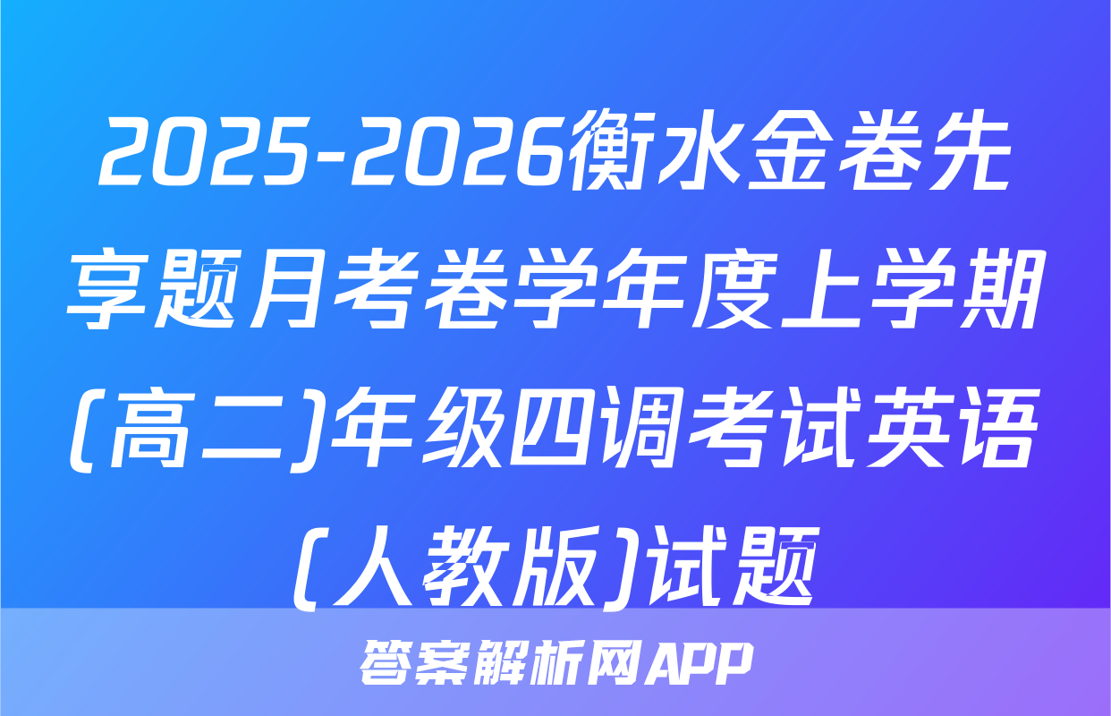 2025-2026衡水金卷先享题月考卷学年度上学期(高二)年级四调考试英语(人教版)试题