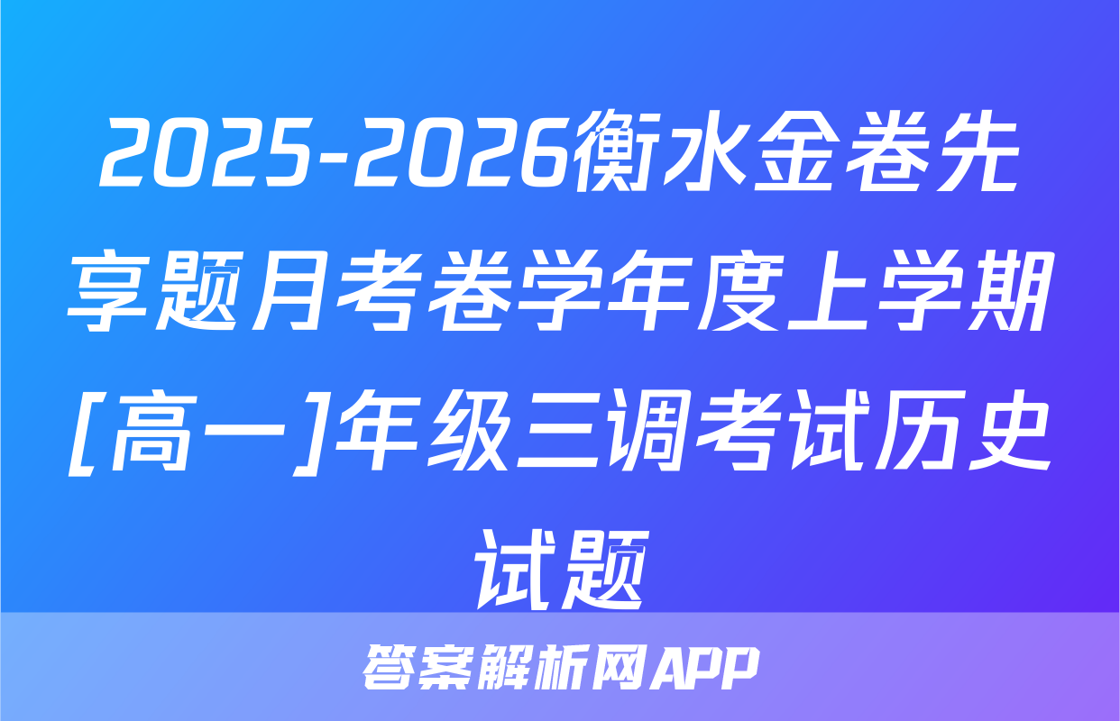 2025-2026衡水金卷先享题月考卷学年度上学期[高一]年级三调考试历史试题
