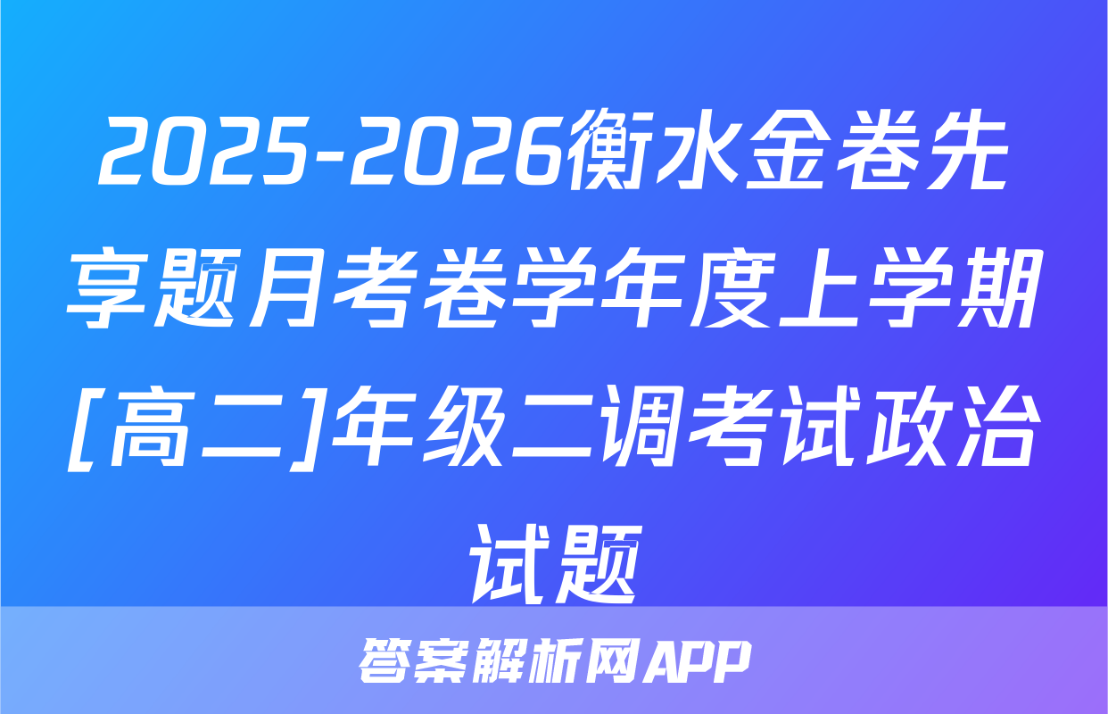 2025-2026衡水金卷先享题月考卷学年度上学期[高二]年级二调考试政治试题