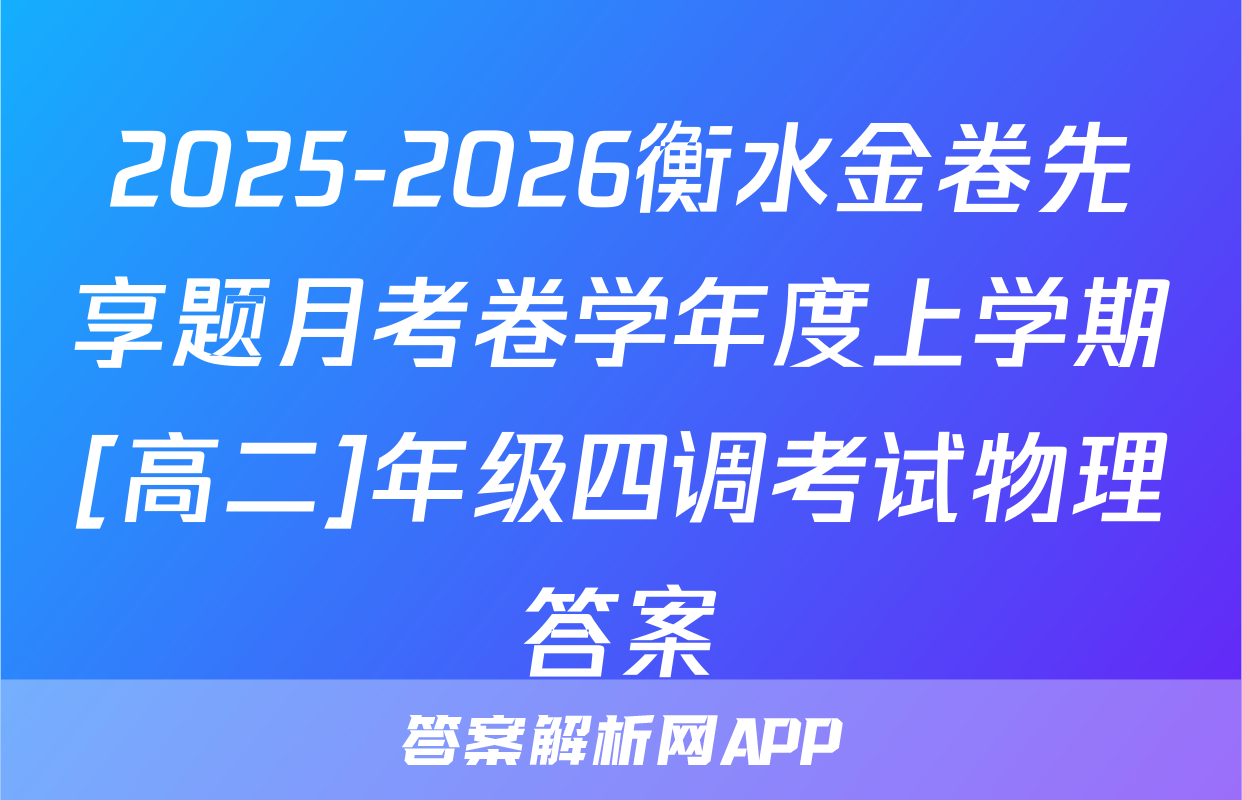 2025-2026衡水金卷先享题月考卷学年度上学期[高二]年级四调考试物理答案