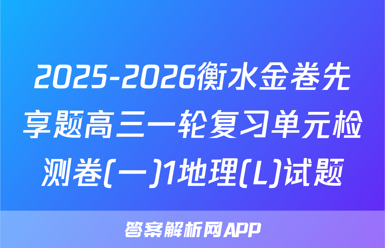 2025-2026衡水金卷先享题高三一轮复习单元检测卷(一)1地理(L)试题