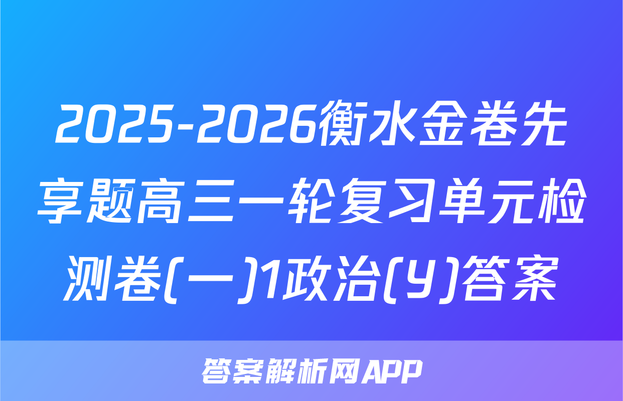 2025-2026衡水金卷先享题高三一轮复习单元检测卷(一)1政治(Y)答案