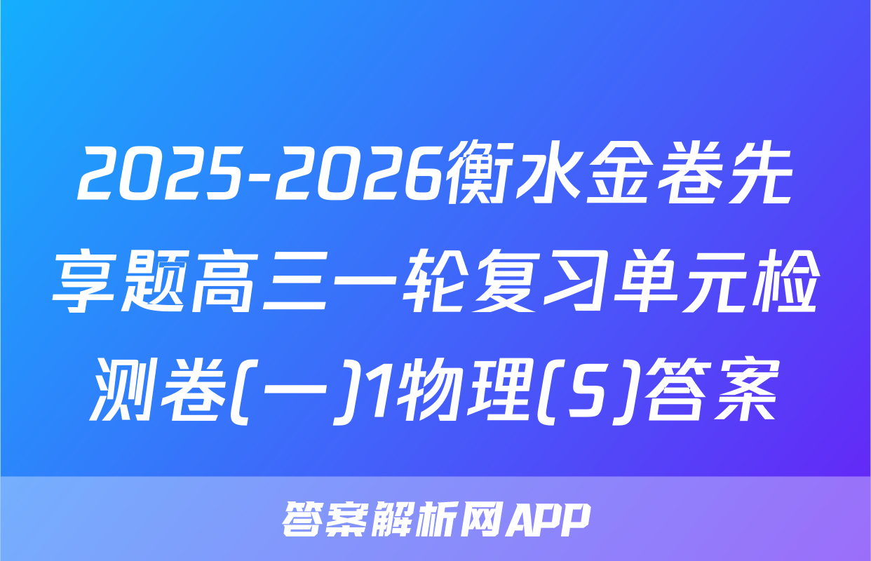 2025-2026衡水金卷先享题高三一轮复习单元检测卷(一)1物理(S)答案