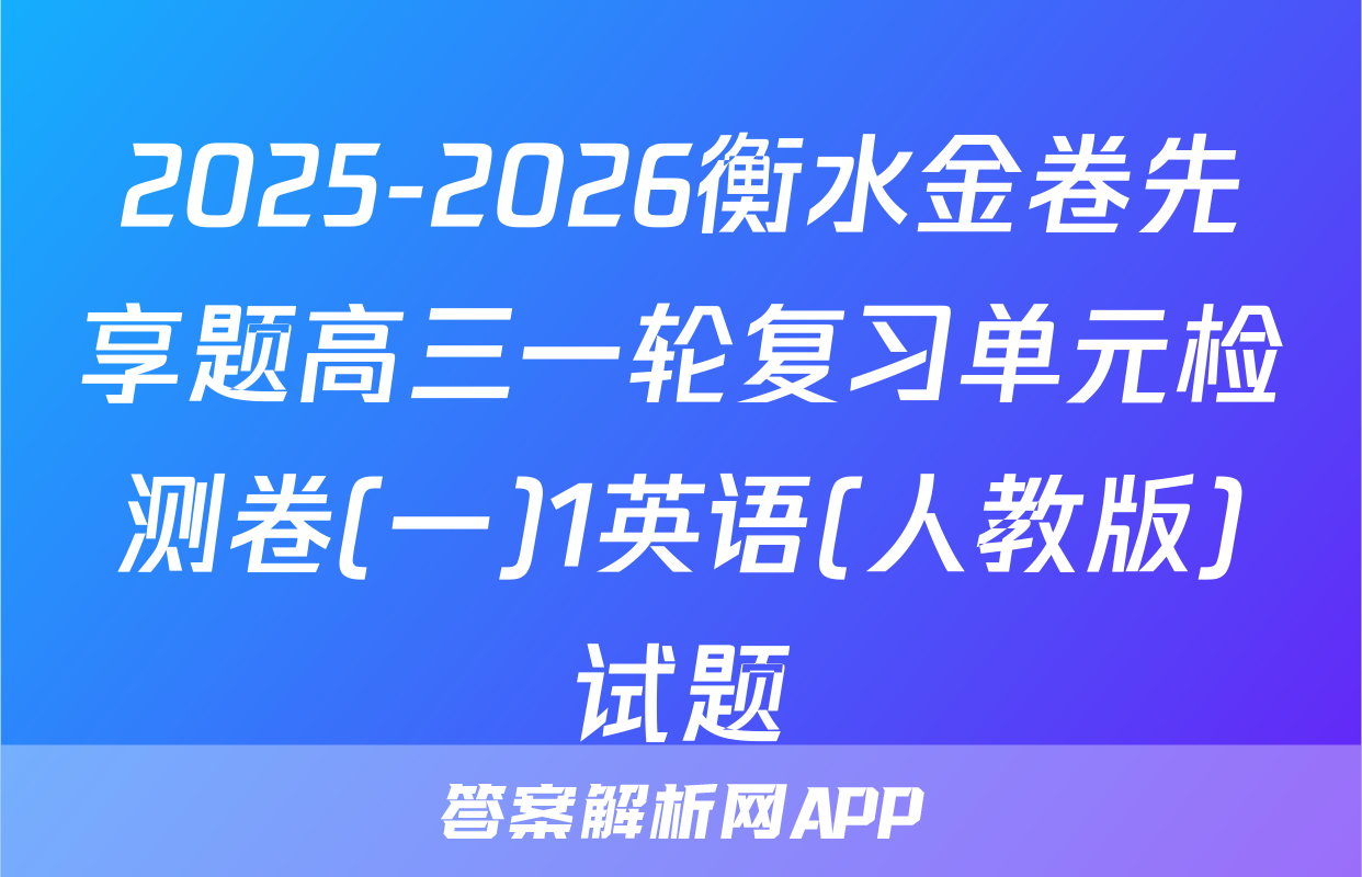 2025-2026衡水金卷先享题高三一轮复习单元检测卷(一)1英语(人教版)试题