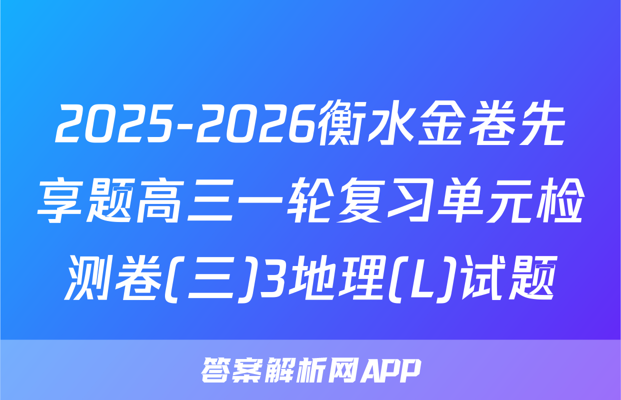 2025-2026衡水金卷先享题高三一轮复习单元检测卷(三)3地理(L)试题