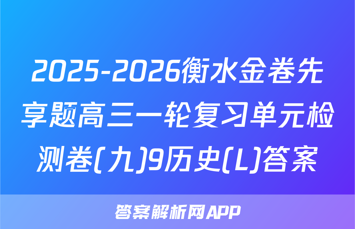 2025-2026衡水金卷先享题高三一轮复习单元检测卷(九)9历史(L)答案