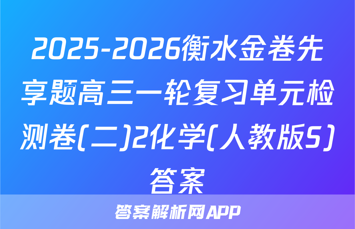 2025-2026衡水金卷先享题高三一轮复习单元检测卷(二)2化学(人教版S)答案