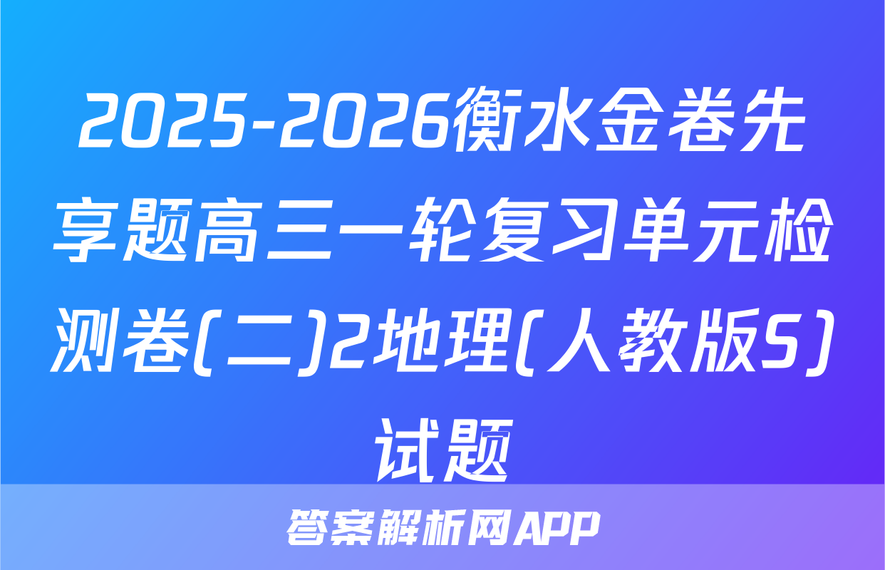 2025-2026衡水金卷先享题高三一轮复习单元检测卷(二)2地理(人教版S)试题