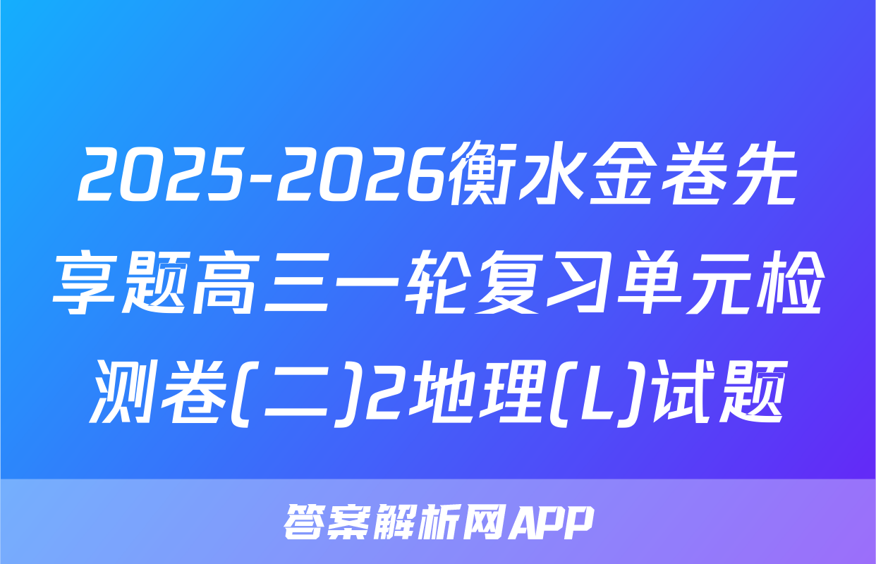 2025-2026衡水金卷先享题高三一轮复习单元检测卷(二)2地理(L)试题