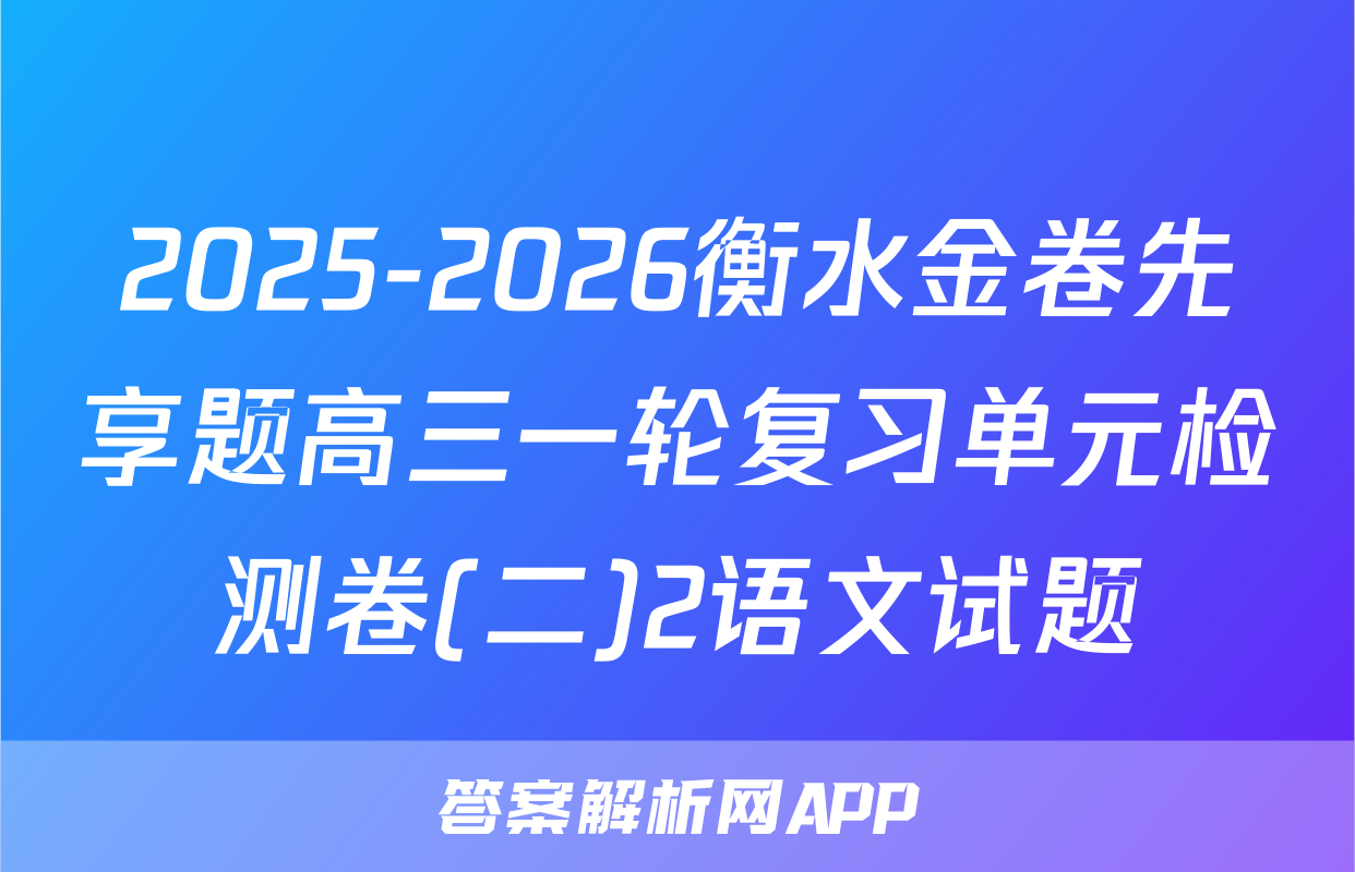 2025-2026衡水金卷先享题高三一轮复习单元检测卷(二)2语文试题