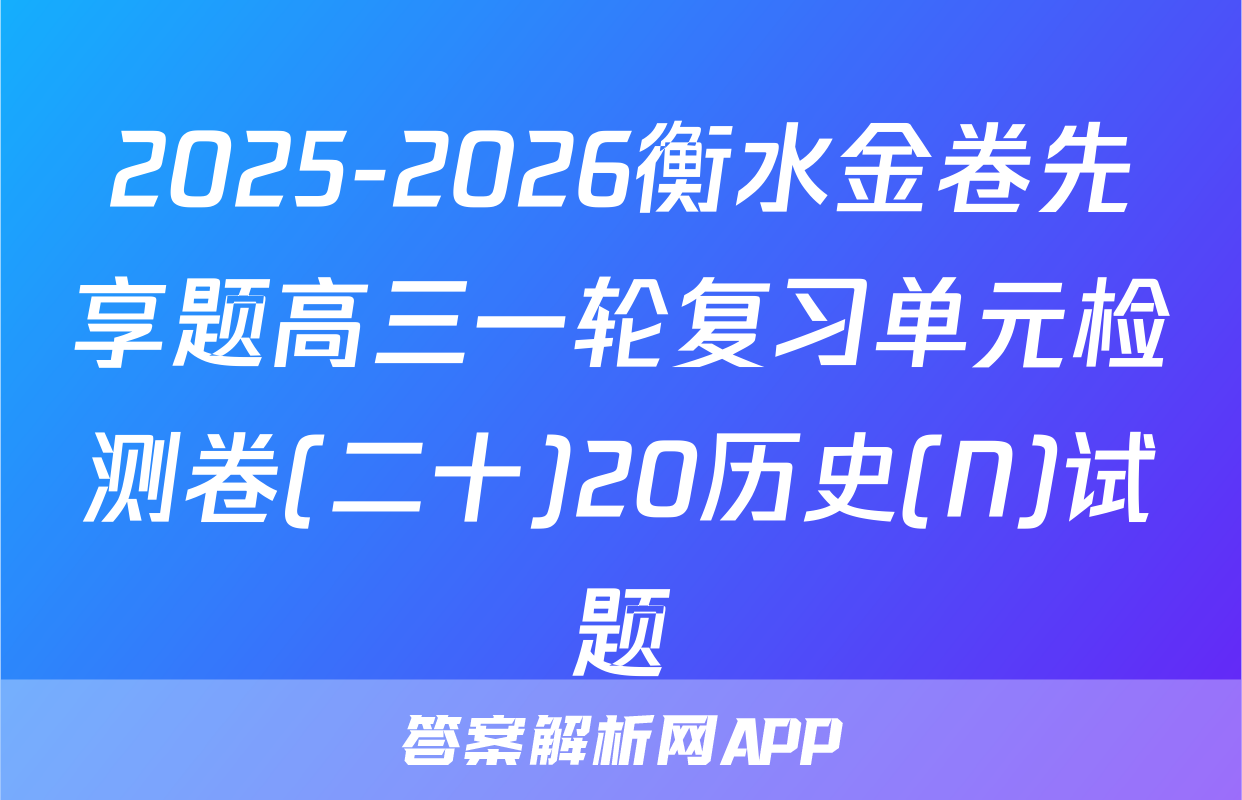 2025-2026衡水金卷先享题高三一轮复习单元检测卷(二十)20历史(N)试题
