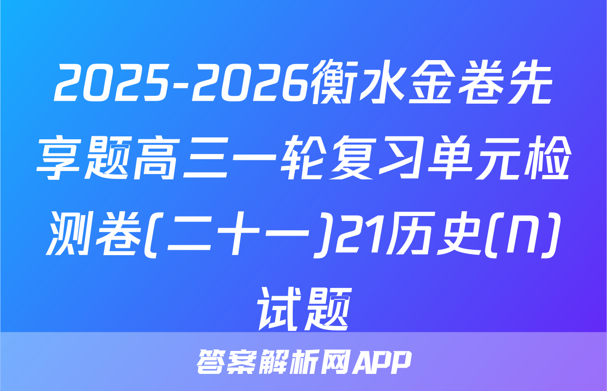 2025-2026衡水金卷先享题高三一轮复习单元检测卷(二十一)21历史(N)试题