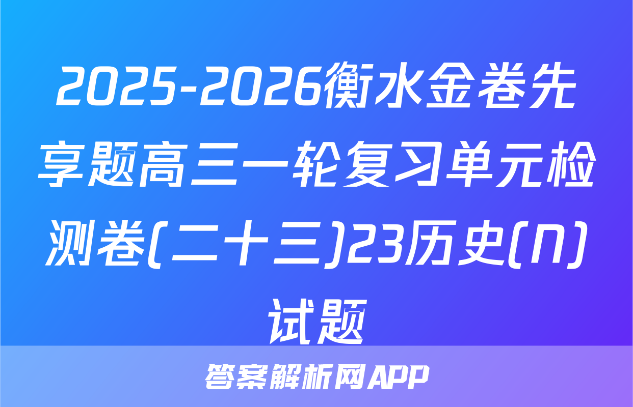 2025-2026衡水金卷先享题高三一轮复习单元检测卷(二十三)23历史(N)试题