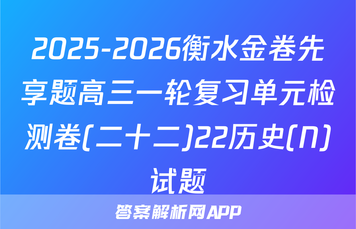 2025-2026衡水金卷先享题高三一轮复习单元检测卷(二十二)22历史(N)试题