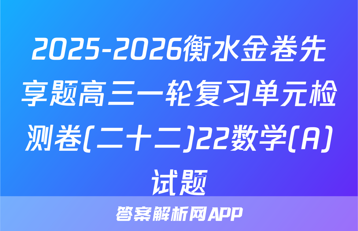 2025-2026衡水金卷先享题高三一轮复习单元检测卷(二十二)22数学(A)试题