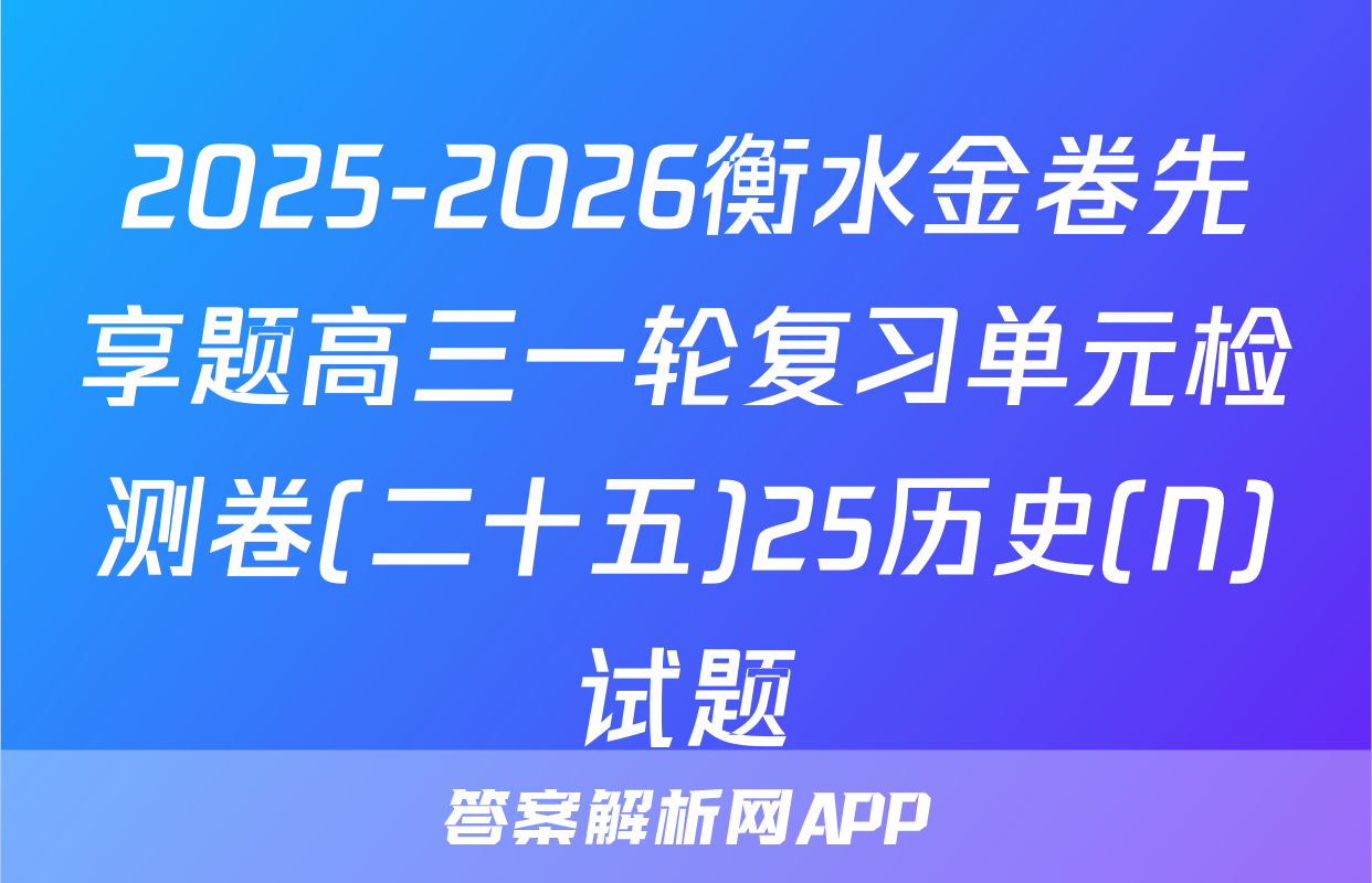 2025-2026衡水金卷先享题高三一轮复习单元检测卷(二十五)25历史(N)试题