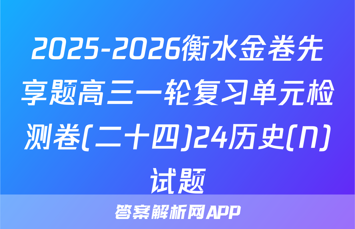 2025-2026衡水金卷先享题高三一轮复习单元检测卷(二十四)24历史(N)试题
