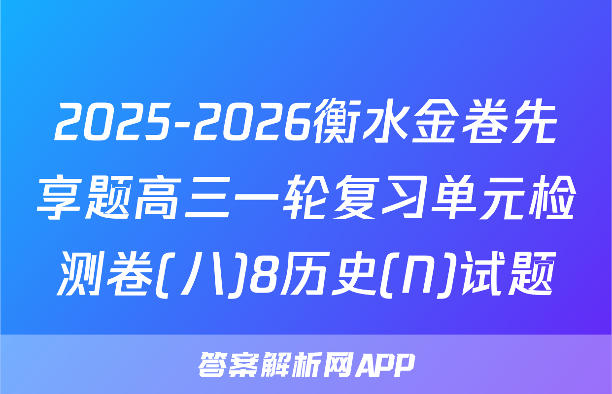 2025-2026衡水金卷先享题高三一轮复习单元检测卷(八)8历史(N)试题