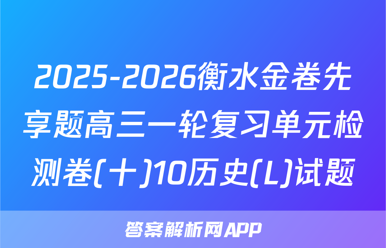 2025-2026衡水金卷先享题高三一轮复习单元检测卷(十)10历史(L)试题
