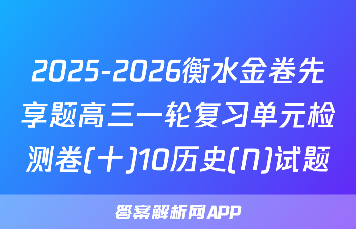 2025-2026衡水金卷先享题高三一轮复习单元检测卷(十)10历史(N)试题