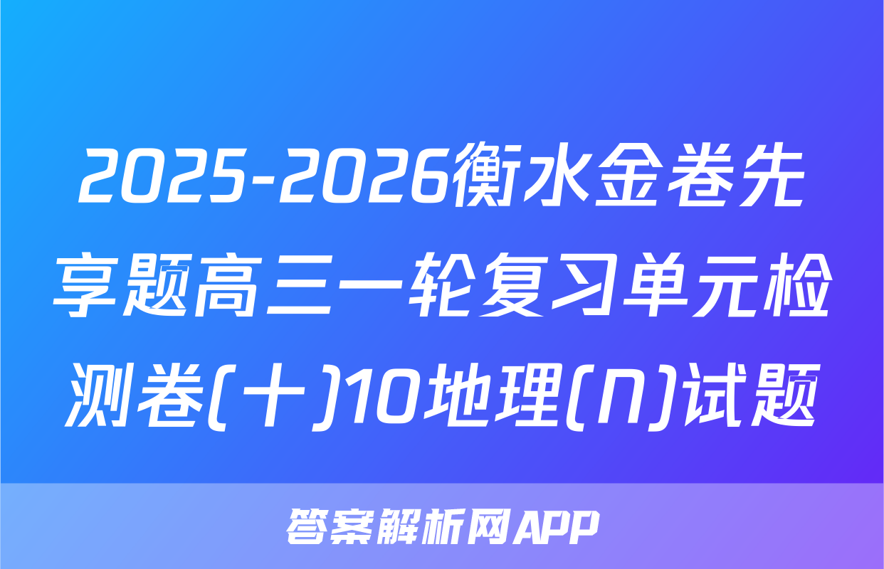 2025-2026衡水金卷先享题高三一轮复习单元检测卷(十)10地理(N)试题