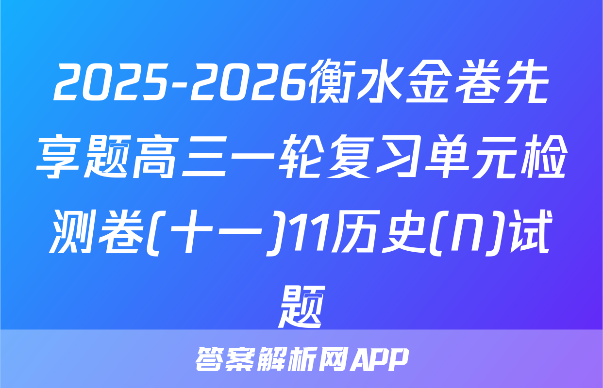 2025-2026衡水金卷先享题高三一轮复习单元检测卷(十一)11历史(N)试题