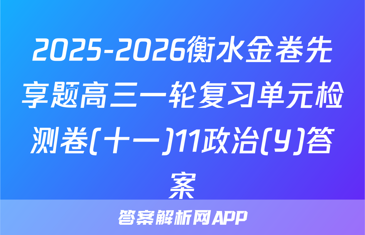 2025-2026衡水金卷先享题高三一轮复习单元检测卷(十一)11政治(Y)答案